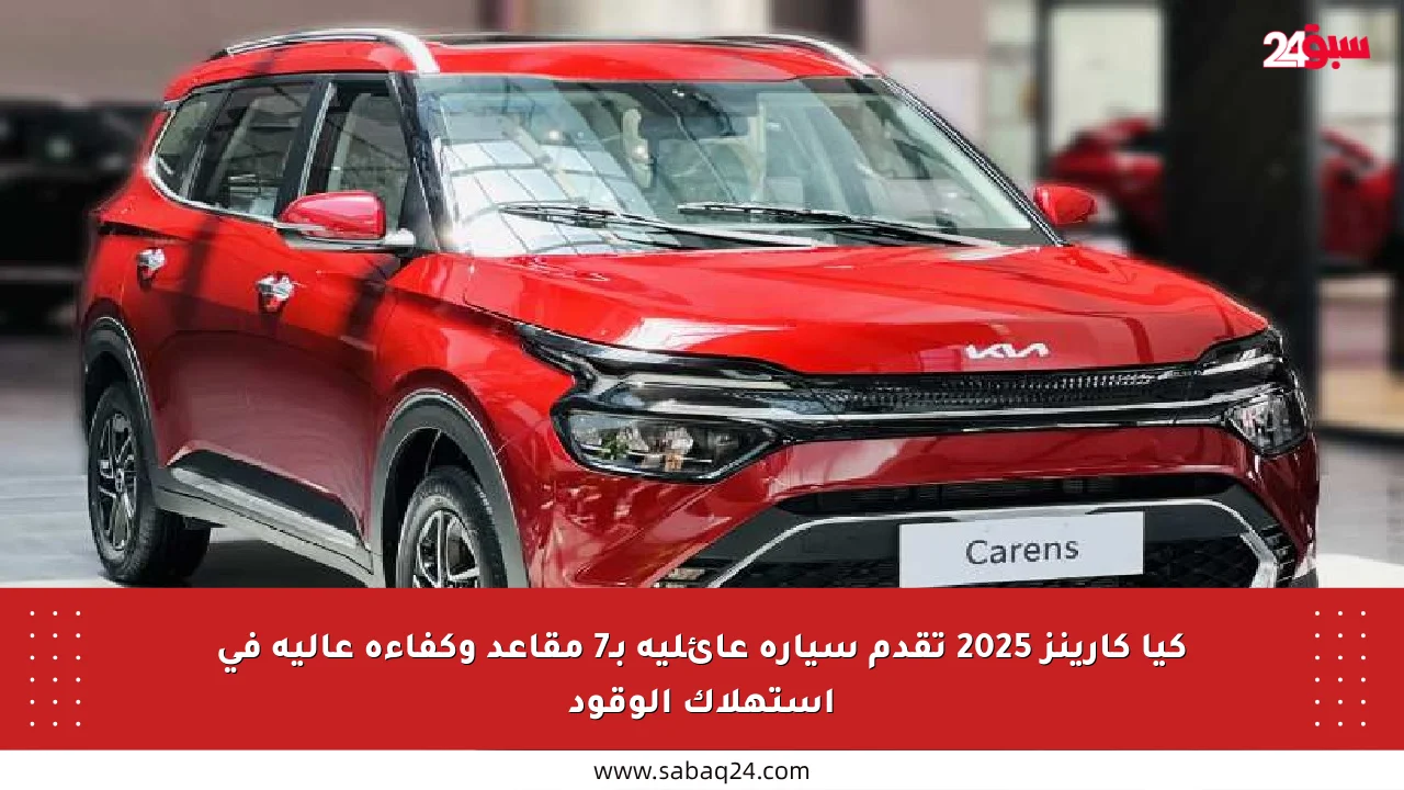كيا كارينز 2025 تقدم سيارة عائلية بـ7 مقاعد وكفاءة عالية في استهلاك الوقود